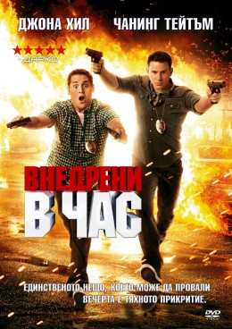 Внедрени в час / 21 Jump Street (2012)