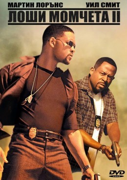 Лоши момчета 2 / Bad Boys 2 (2003)