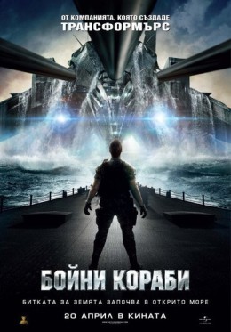 Бойни кораби / Battleship (2012)