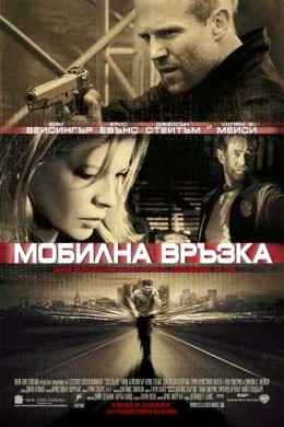 Мобилна връзка / Cellular (2004)