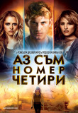 Аз съм номер четири / I Am Number Four (2011)