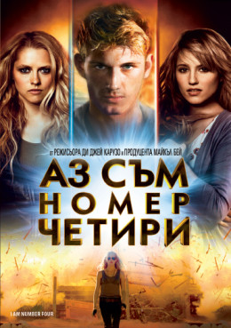 Аз съм номер четири / I Am Number Four (2011)