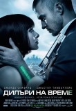 Дилъри на време / In Time (2011)