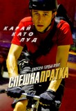 Спешна пратка / Premium Rush (2012)