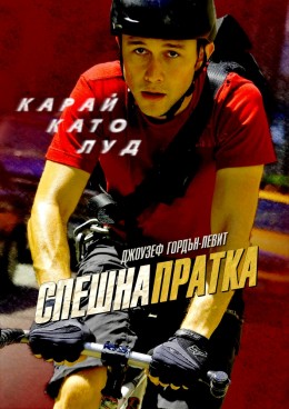 Спешна пратка / Premium Rush (2012)