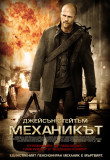 Механикът / The Mechanic (2011)