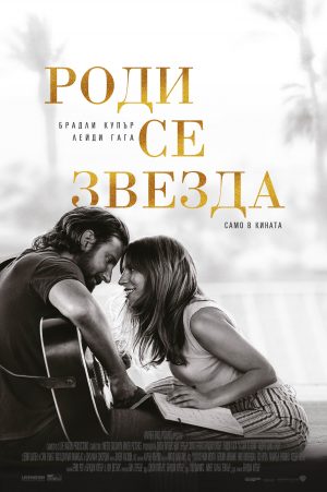 Роди се Звезда / A Star Is Born