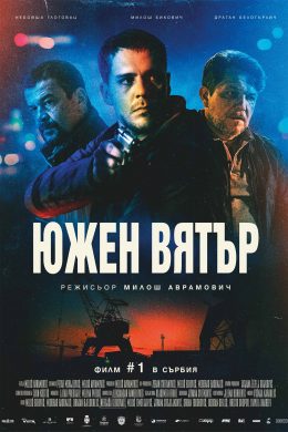 Южен Вятър (2018)